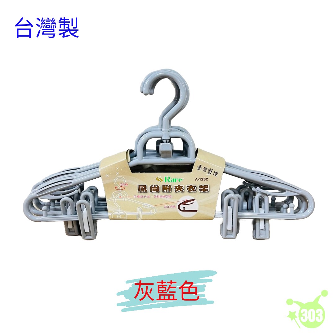 【辰強】風尚附夾衣架-5入   4713909090329