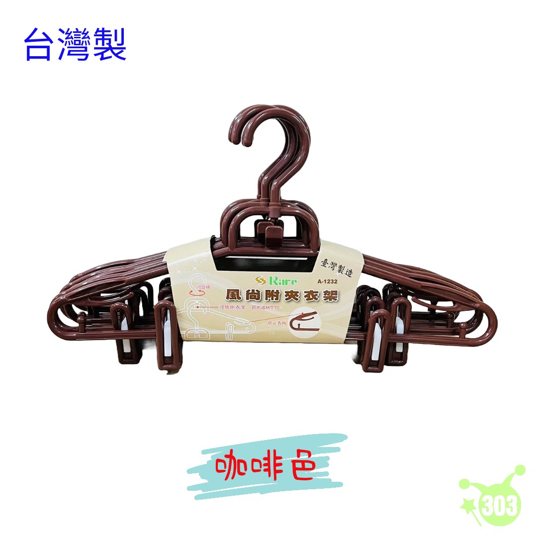 【辰強】風尚附夾衣架-5入   4713909090329