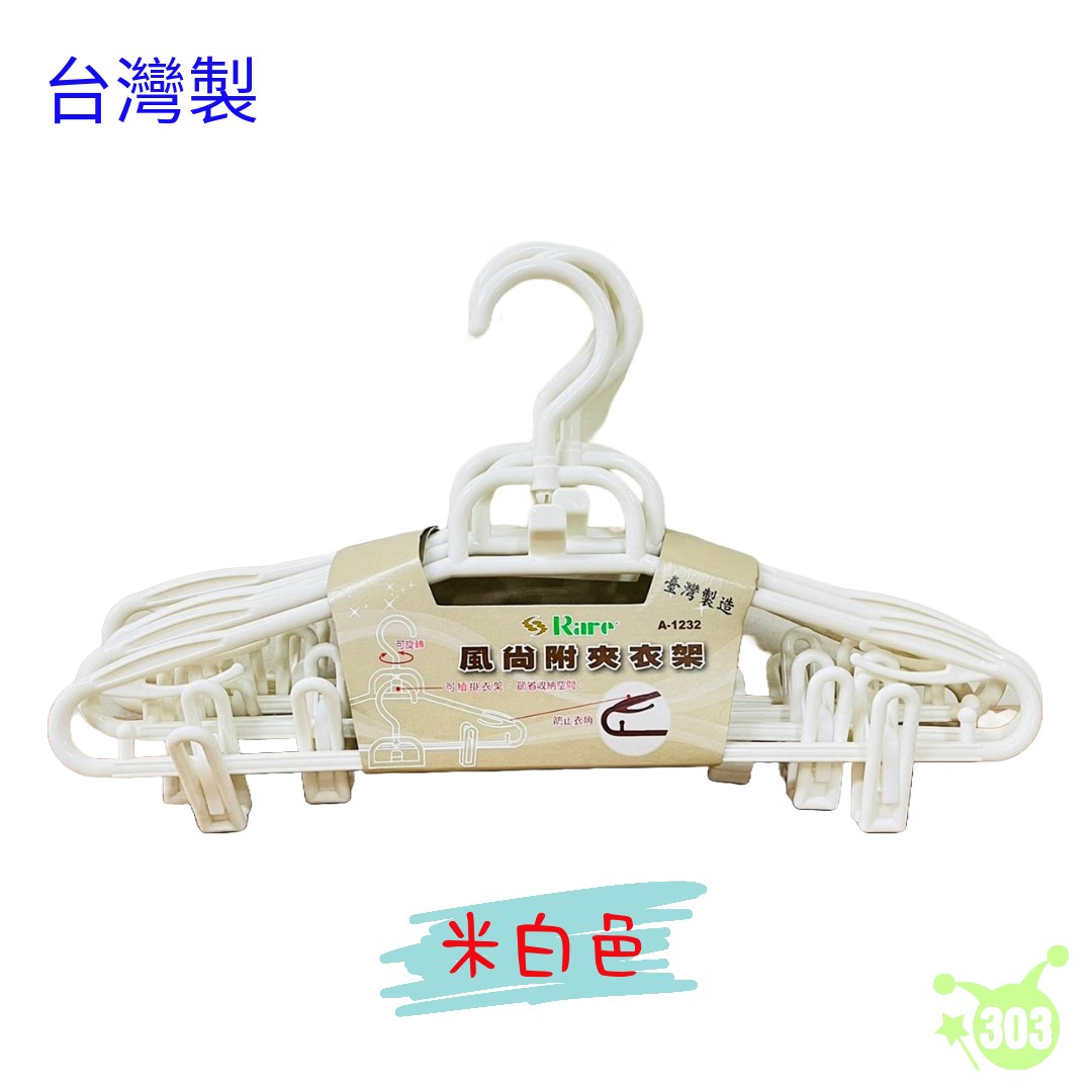 【辰強】風尚附夾衣架-5入   4713909090329