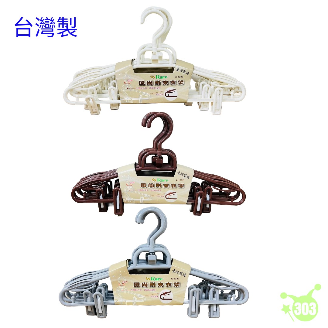 【辰強】風尚附夾衣架-5入   4713909090329