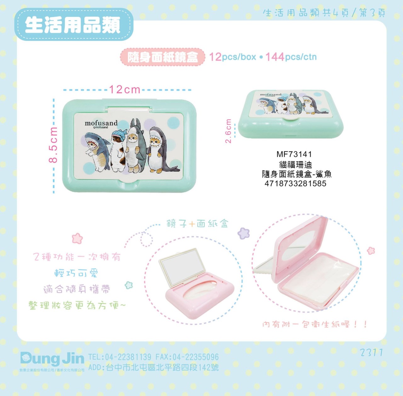 【敦景】貓福珊迪隨身面紙鏡盒  4718733281585
