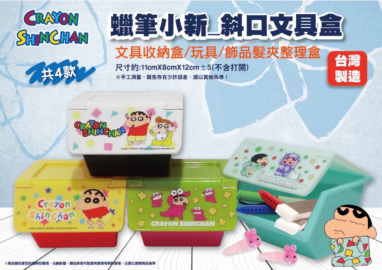 【聯凱】蠟筆小新 斜口文具盒-多款  4712914926135