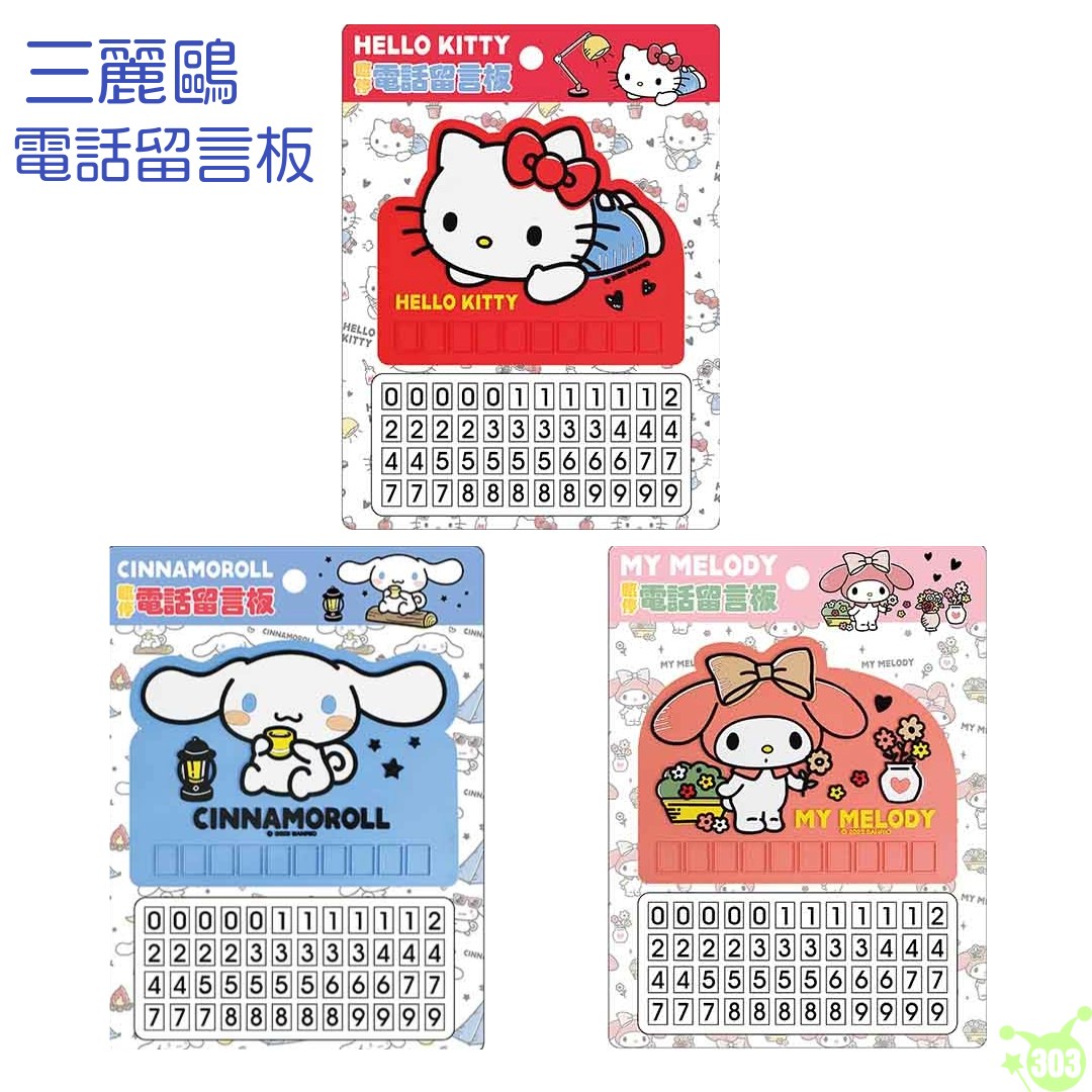 【敦景】三麗鷗家族電話留言版-3款