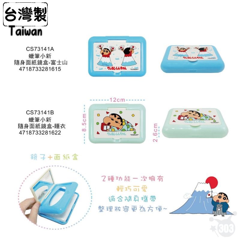 【敦景】蠟筆小新隨身面紙鏡盒-睡衣/富士山