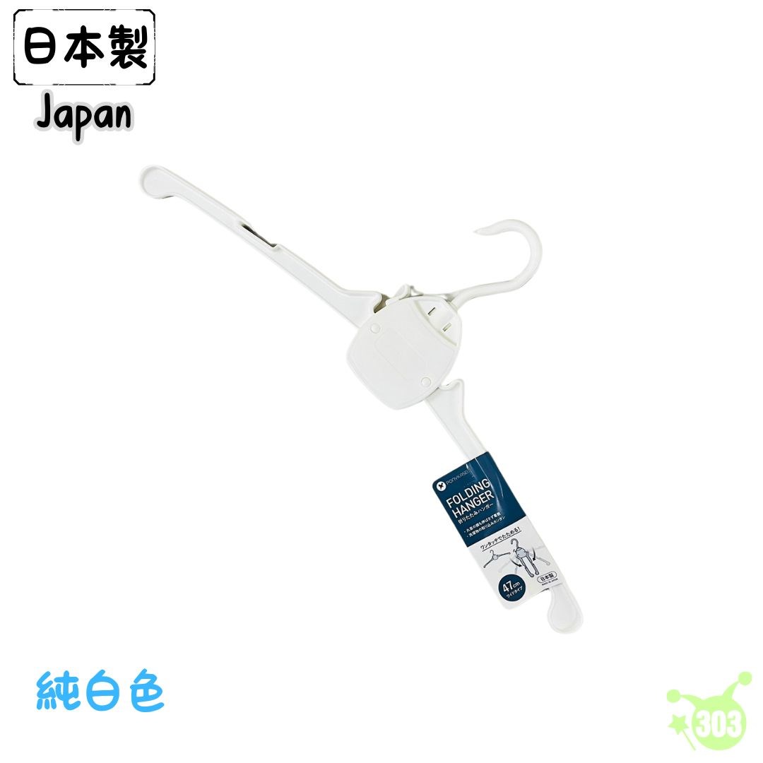 【PONYKASEI】HG023 摺疊衣架  4962964242109