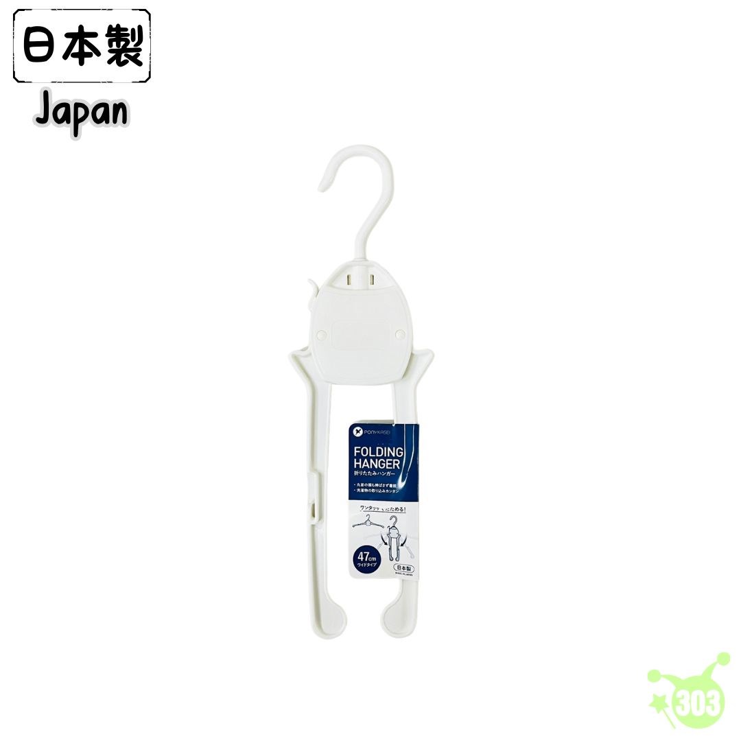 【PONYKASEI】HG023 摺疊衣架  4962964242109