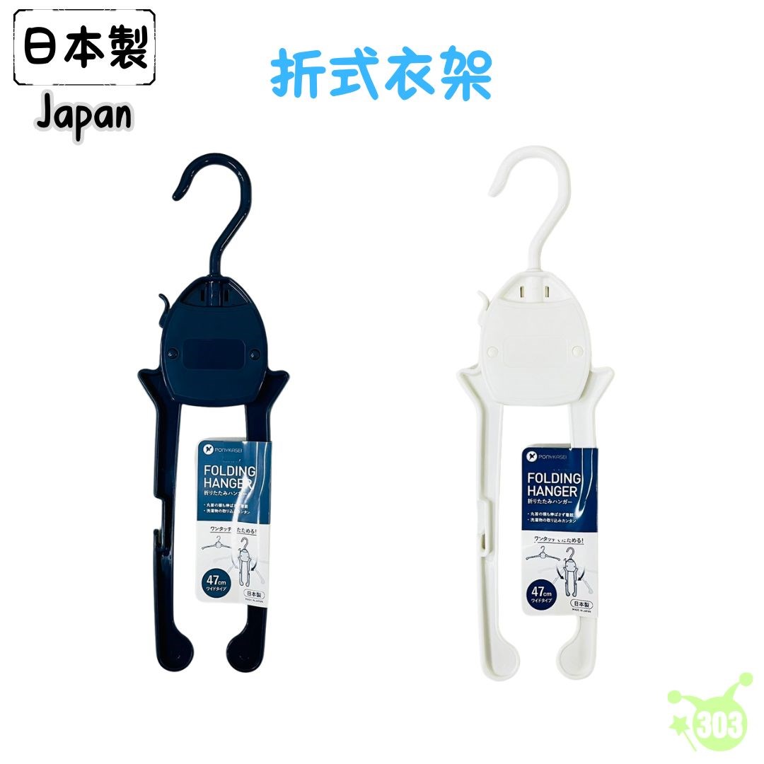 【PONYKASEI】HG023 摺疊衣架  4962964242109
