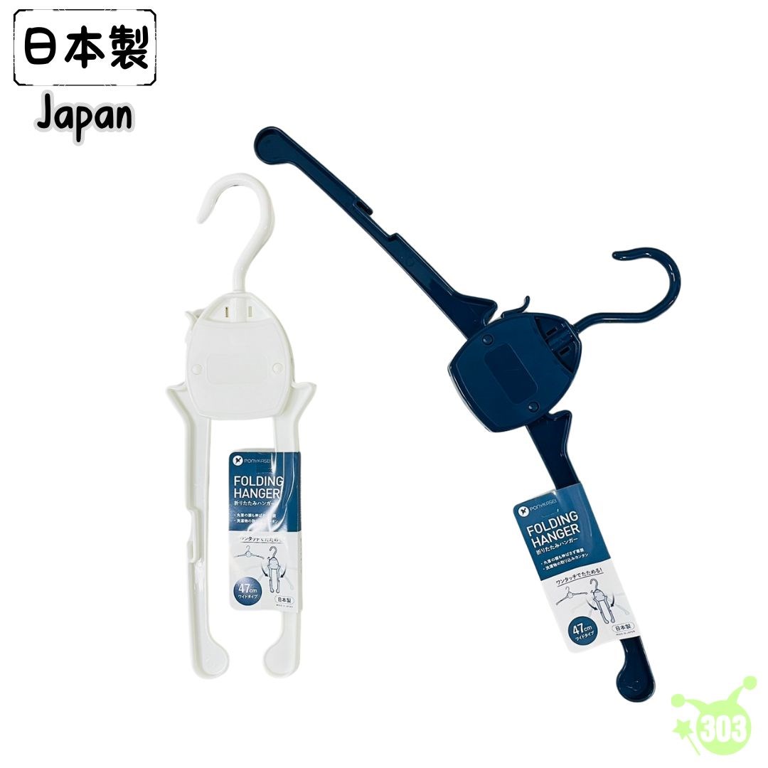 【PONYKASEI】HG023 摺疊衣架  4962964242109