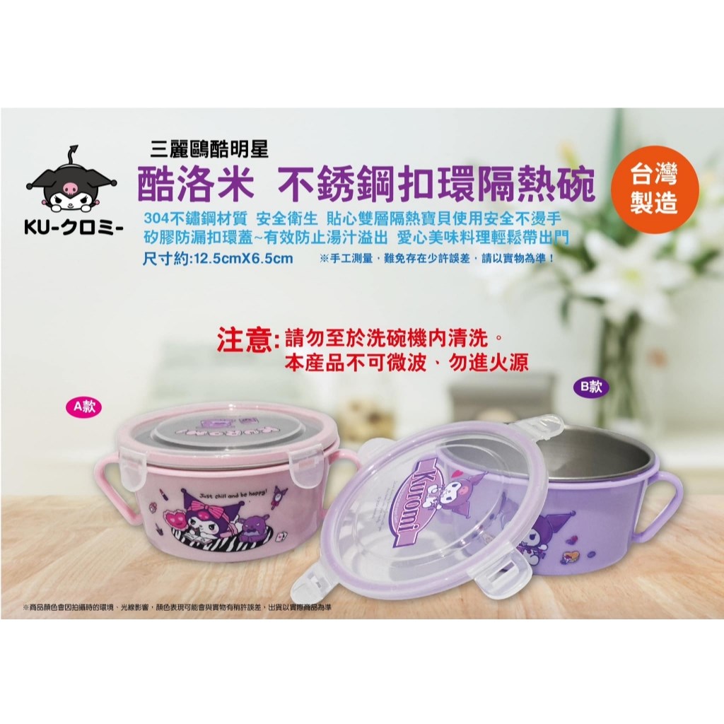 【茂伸】酷洛米不鏽鋼扣環隔熱碗  4711299205774