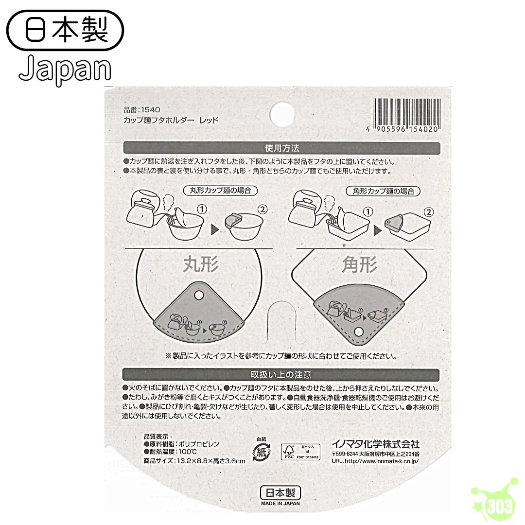 【INOMATA】1540杯麵蓋架  4905596154020