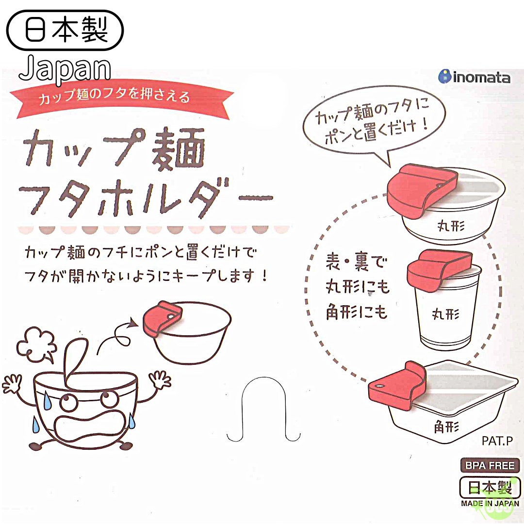 【INOMATA】1540杯麵蓋架  4905596154020