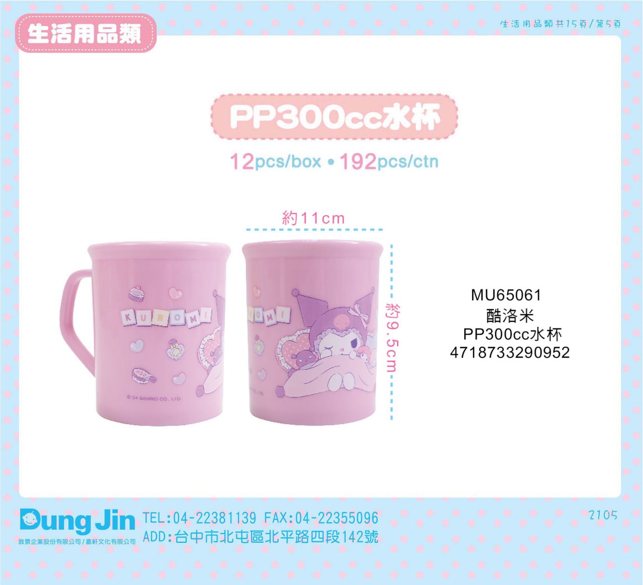 【敦景】酷洛米PP水杯_300cc  4718733290952