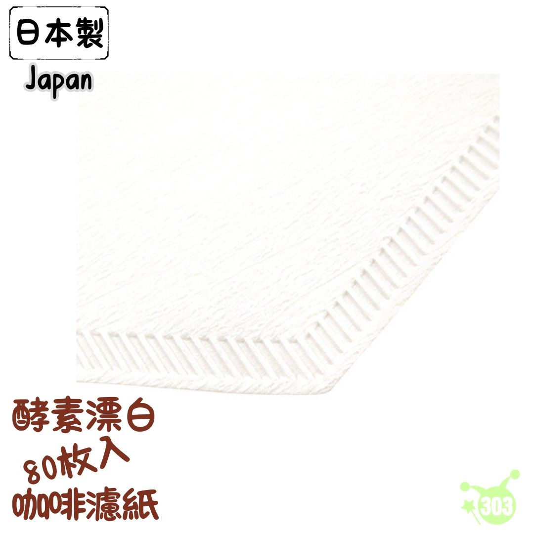 【協和紙工株式會社】咖啡濾紙2~4杯80入  4969757119754
