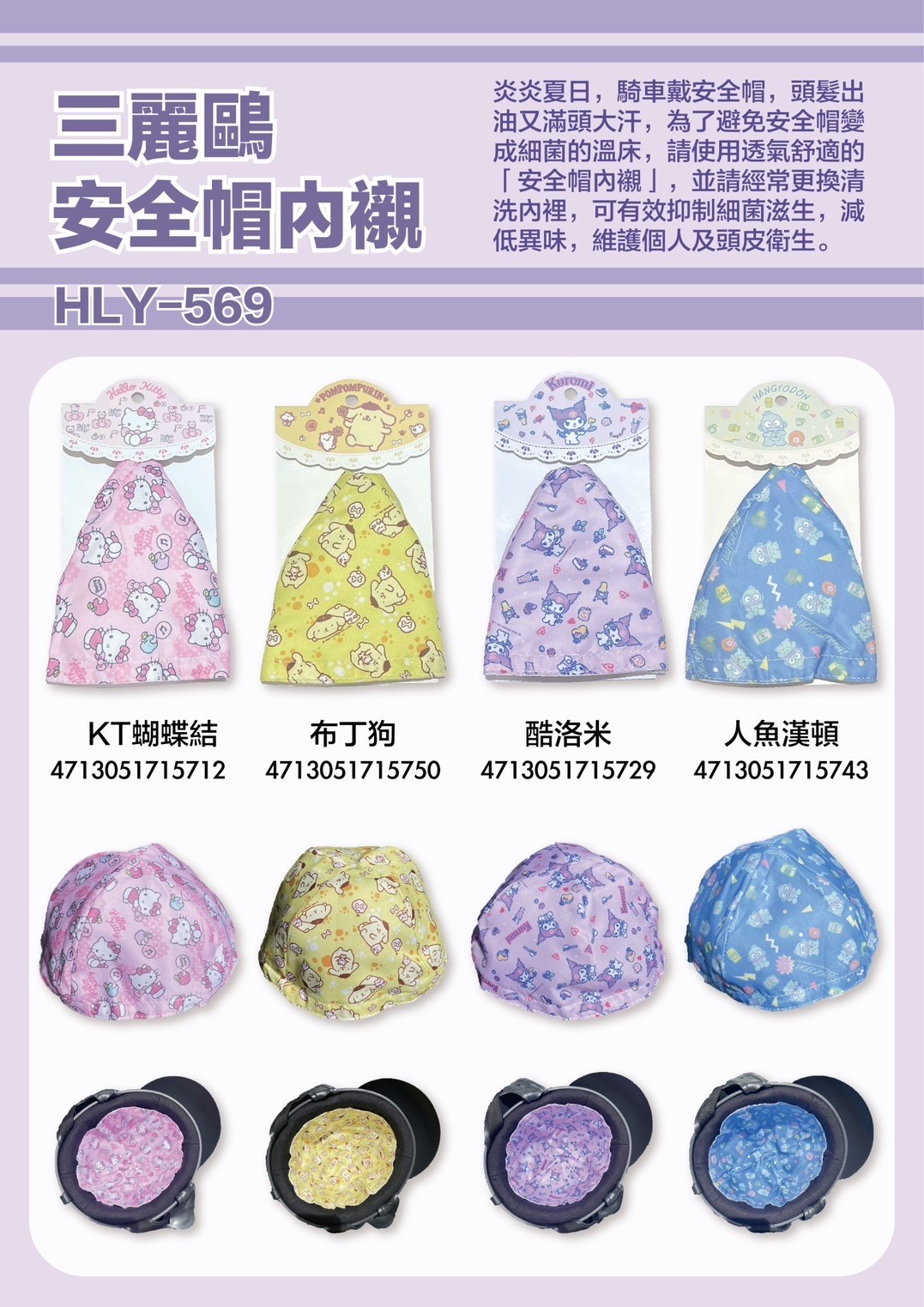 【聯凱】三麗鷗系列ˍ安全帽內襯-多款