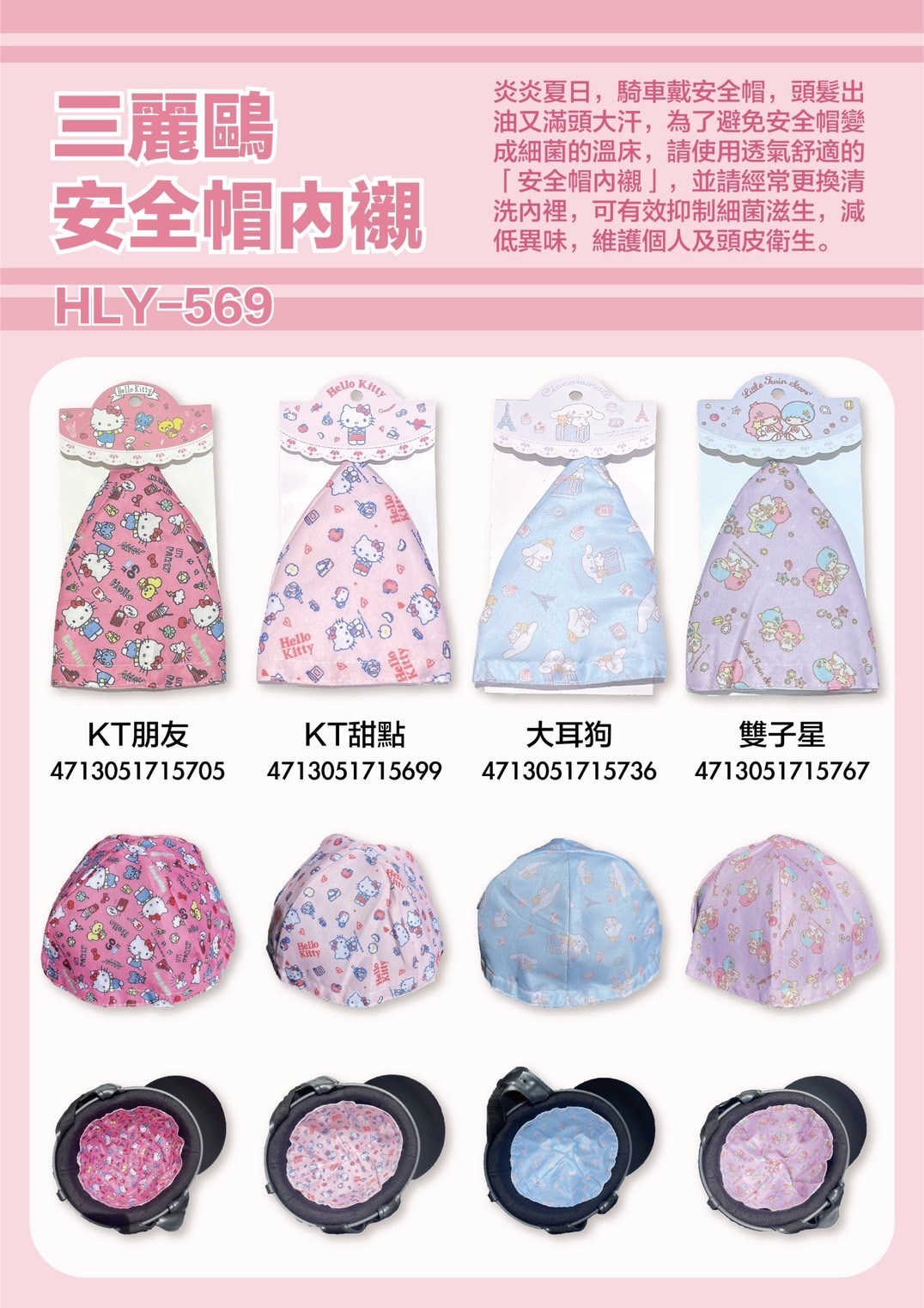 【聯凱】三麗鷗系列ˍ安全帽內襯-多款