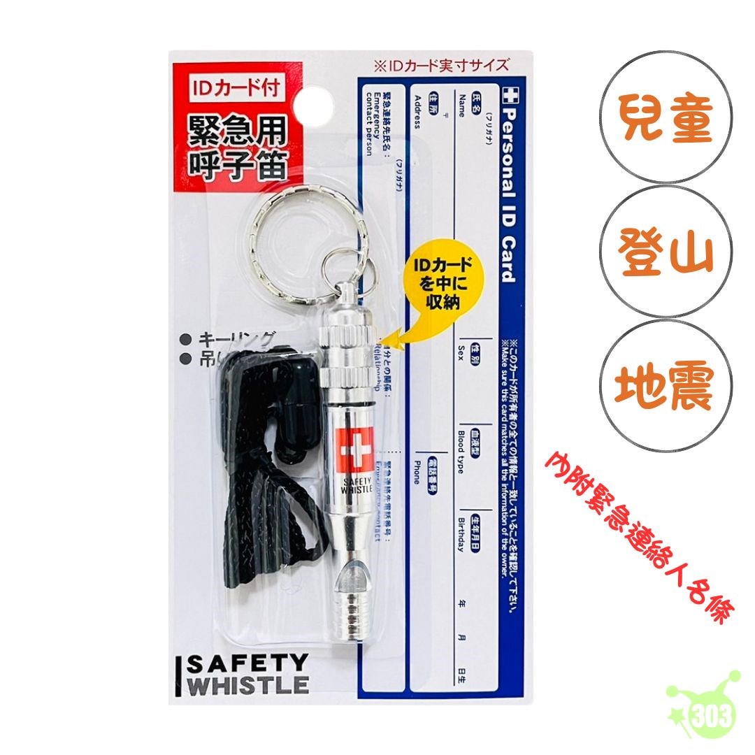 緊急用哨子