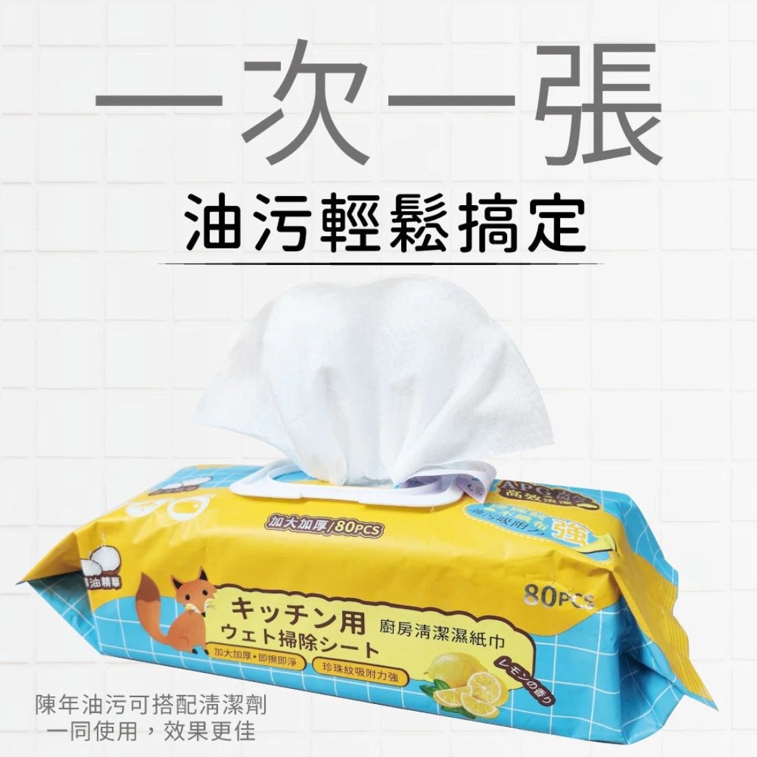 【加大加厚款】廚房濕紙巾 去污濕紙巾 去油污濕巾 油垢清潔劑 除油煙機清潔