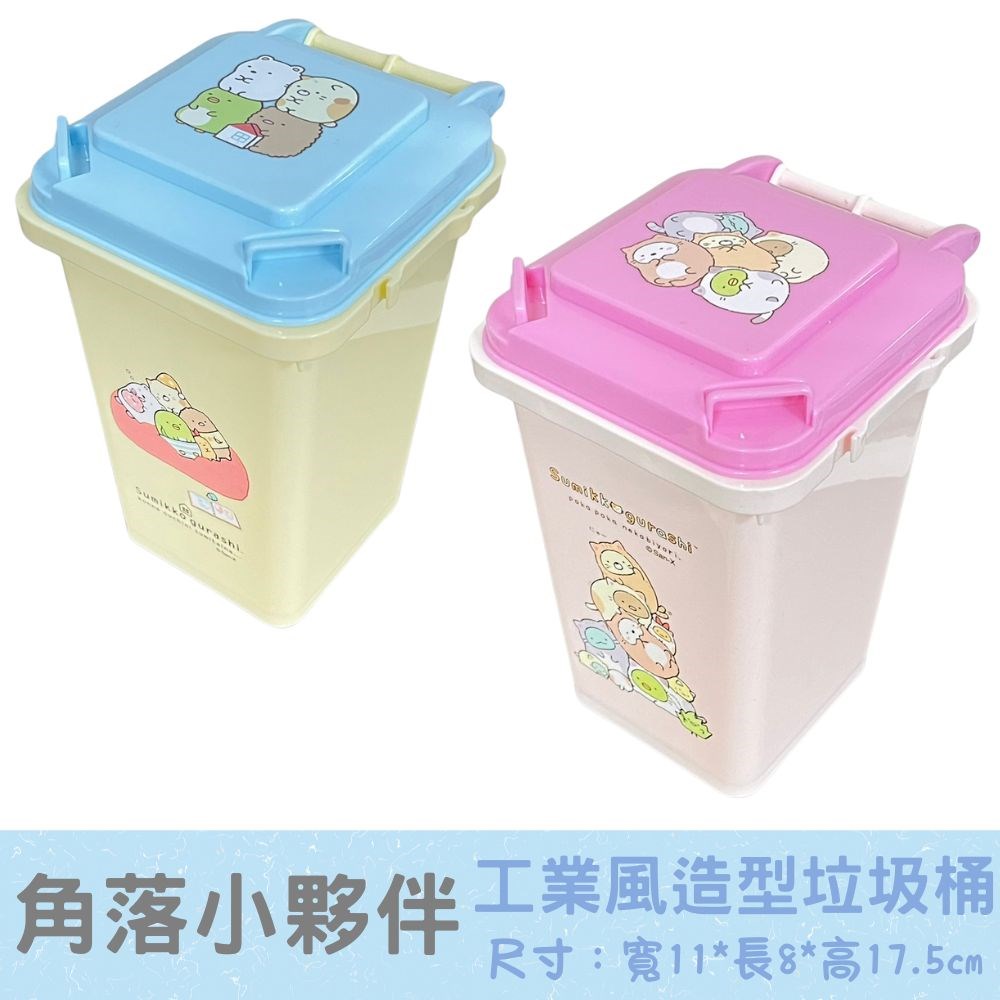 台灣製 角落生物小夥伴 工業風桌上垃圾桶