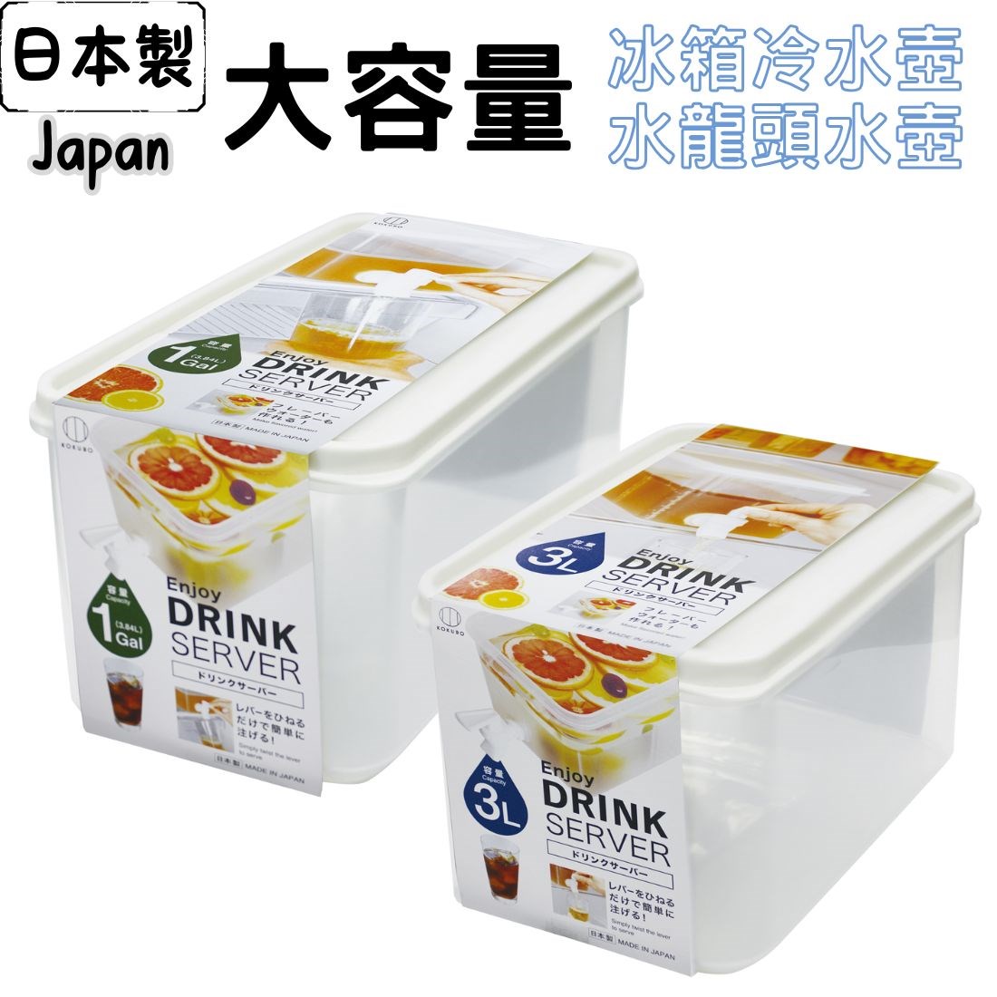 日本製 小久保 冰箱飲料分裝壺