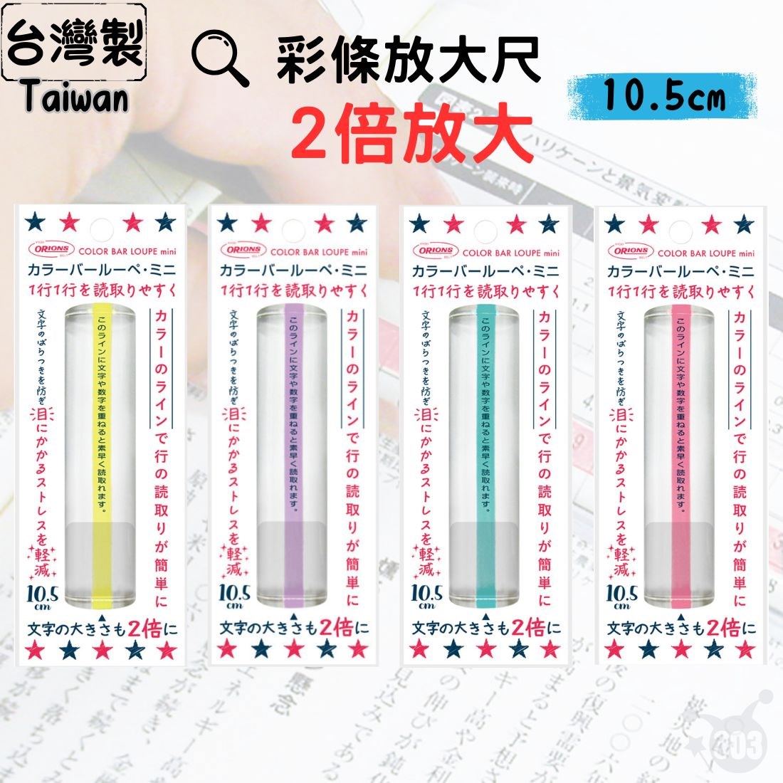 台灣製 老花 2倍放大彩色閱讀尺 10.5cm