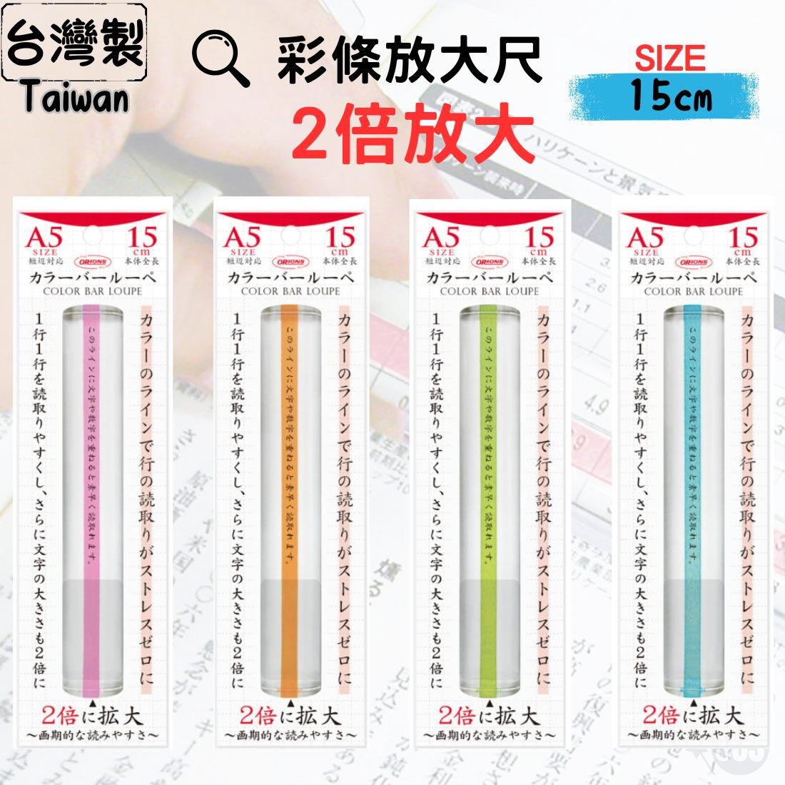 台灣製 老花 2倍放大彩色閱讀尺 15cm