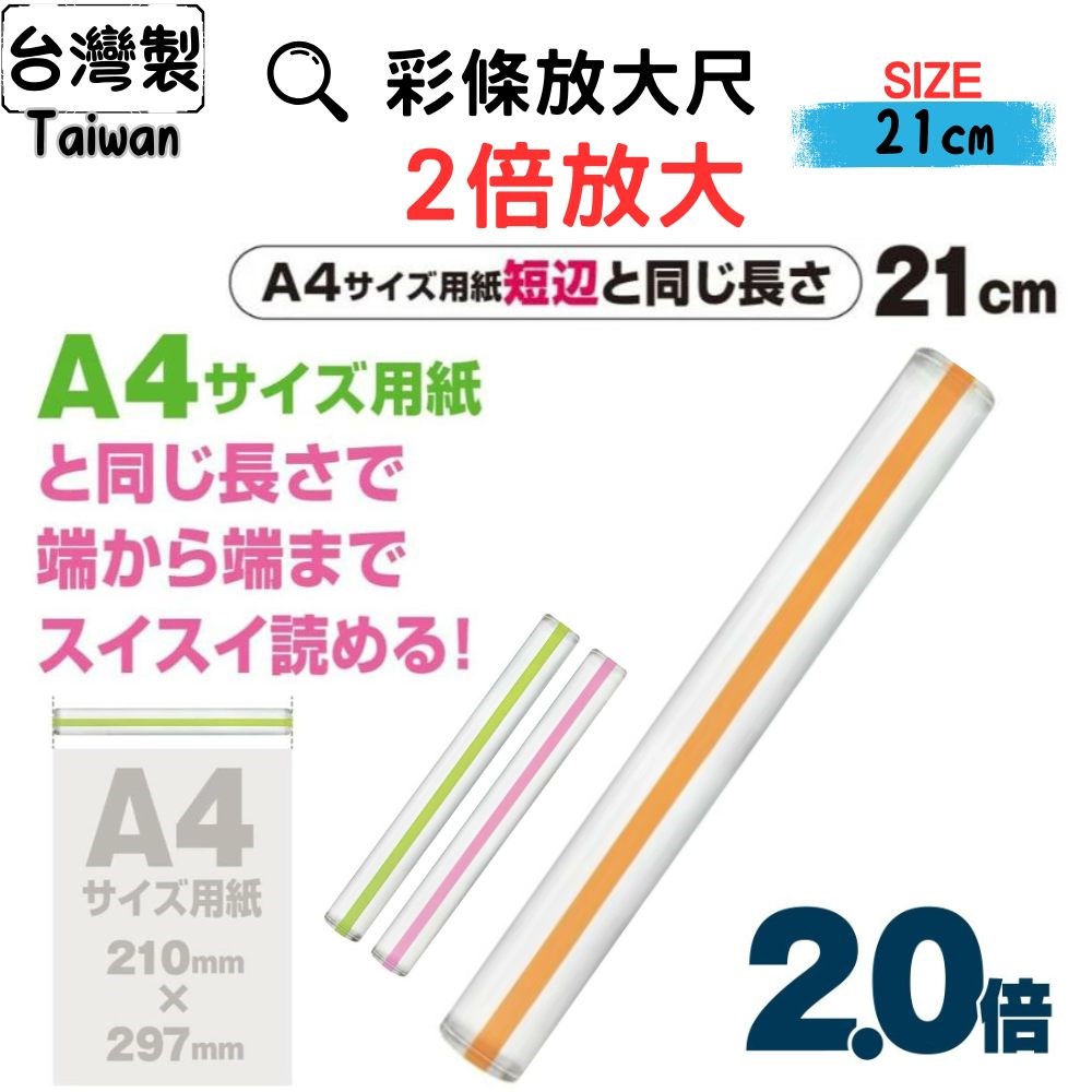 台灣製 老花 2倍放大彩色閱讀尺 標註引導尺 21cm