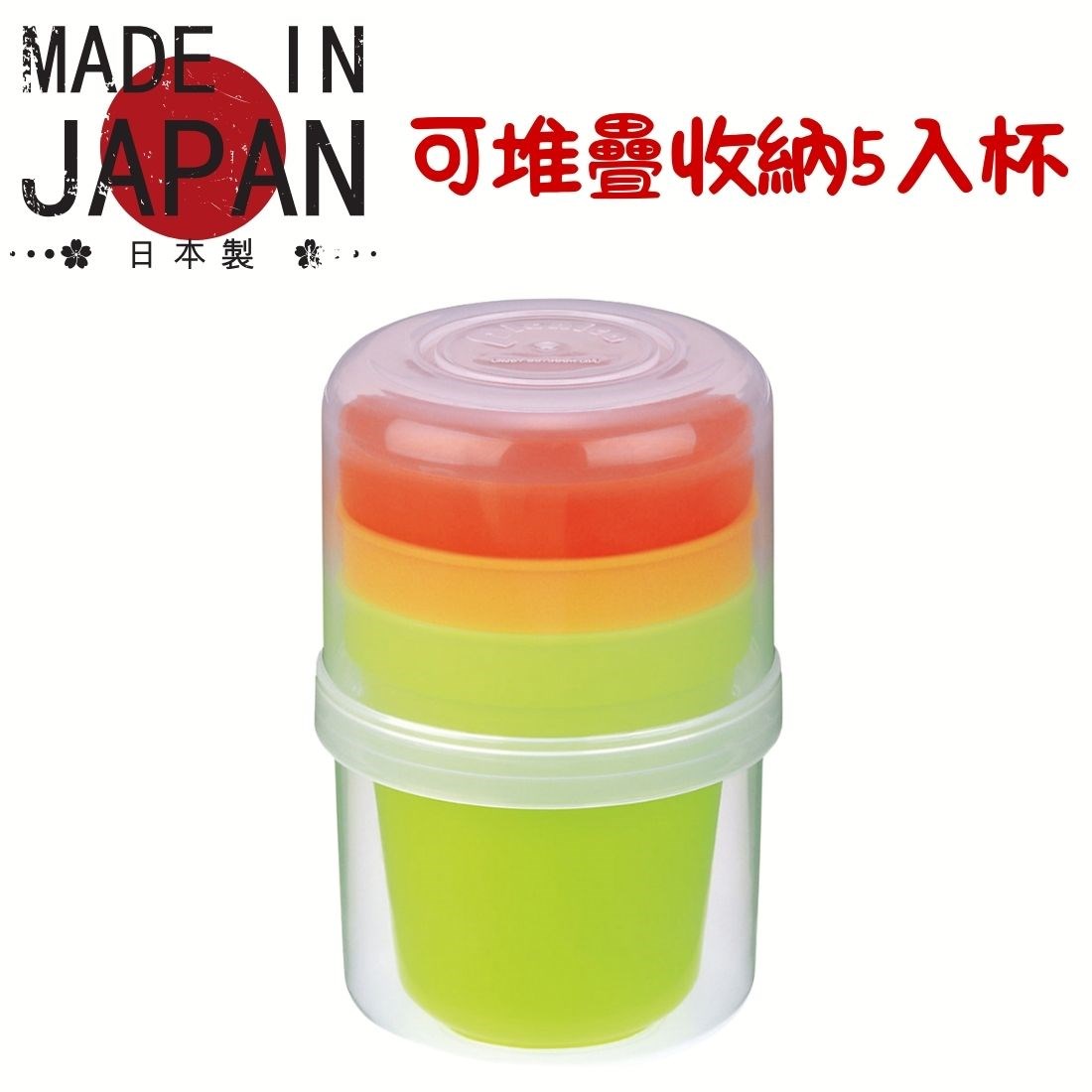 日本製 彩色堆疊塑膠杯組