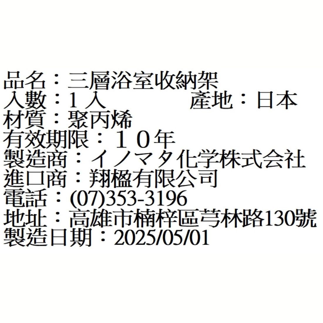日本製 三層浴室收納架