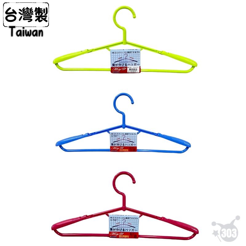 【茂盛】台灣製 230伸縮衣架 1入  