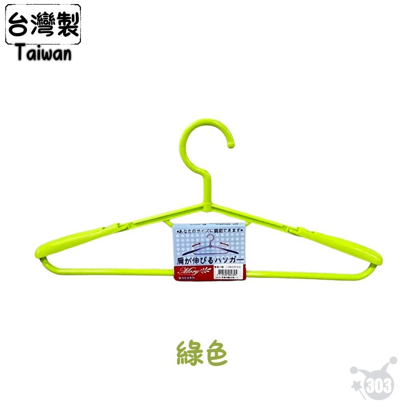 【茂盛】台灣製 230伸縮衣架 1入  