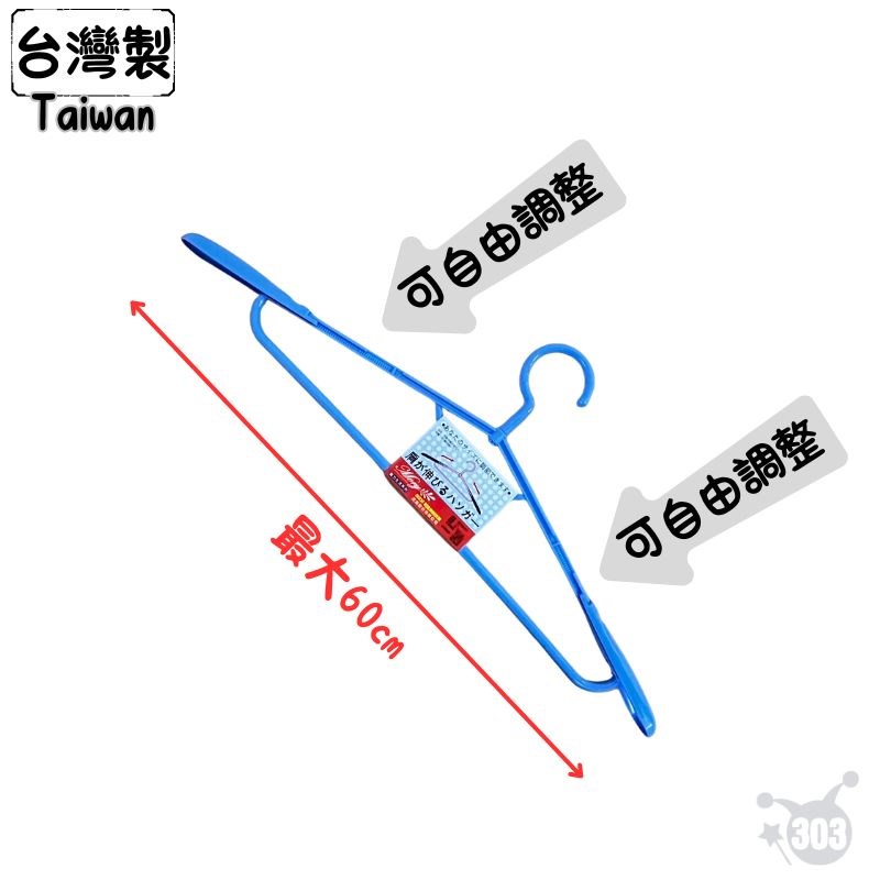 【茂盛】台灣製 230伸縮衣架 1入  