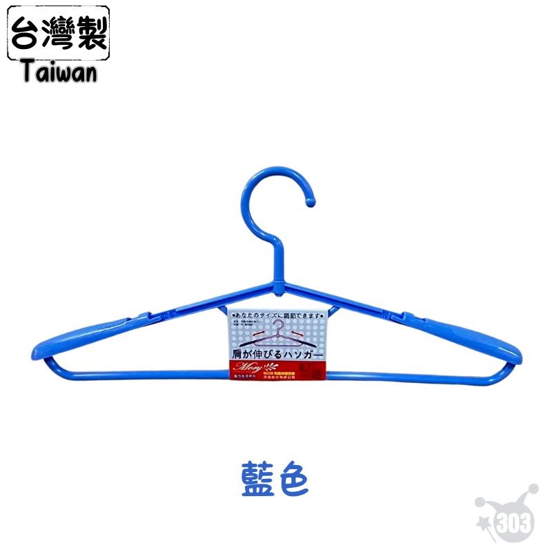 【茂盛】台灣製 230伸縮衣架 1入  