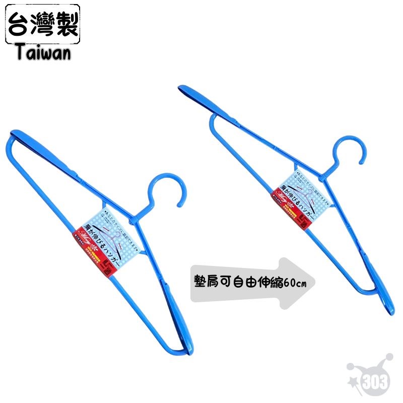 【茂盛】台灣製 230伸縮衣架 1入  