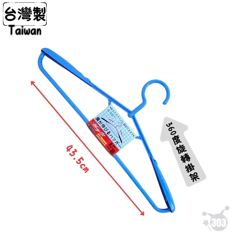 【茂盛】台灣製 230伸縮衣架 1入  