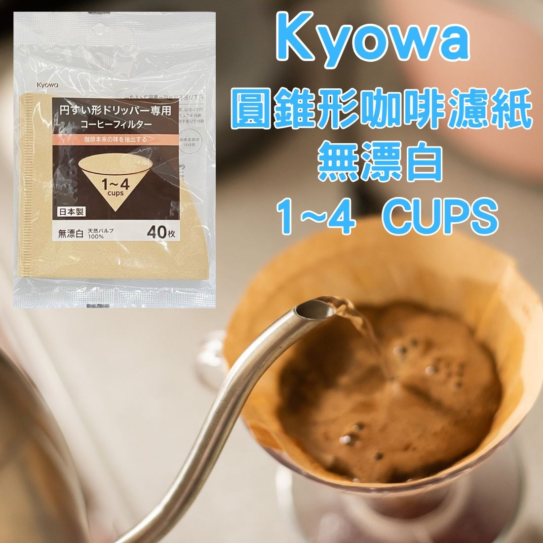 日本製 Kyowa 無漂白圓錐型咖啡濾紙 40枚