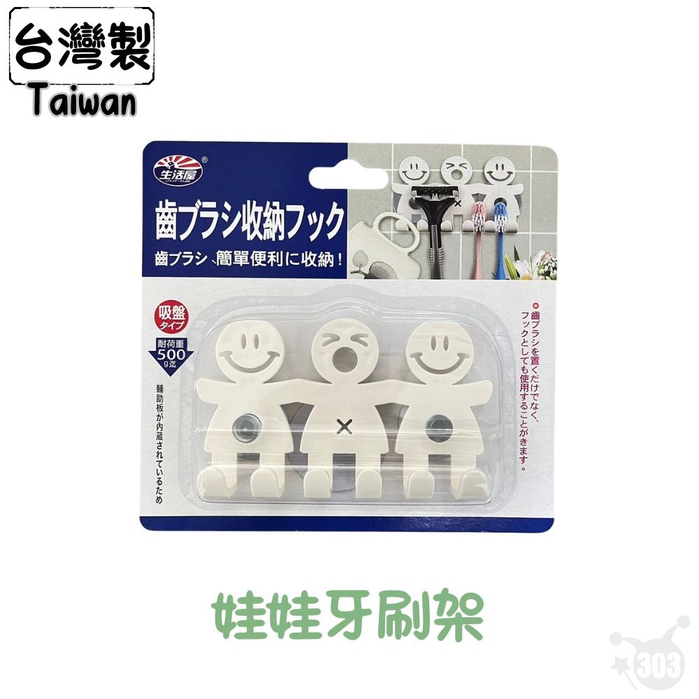【 亞力特】台灣製 ALT-29390 娃娃吸盤牙刷架