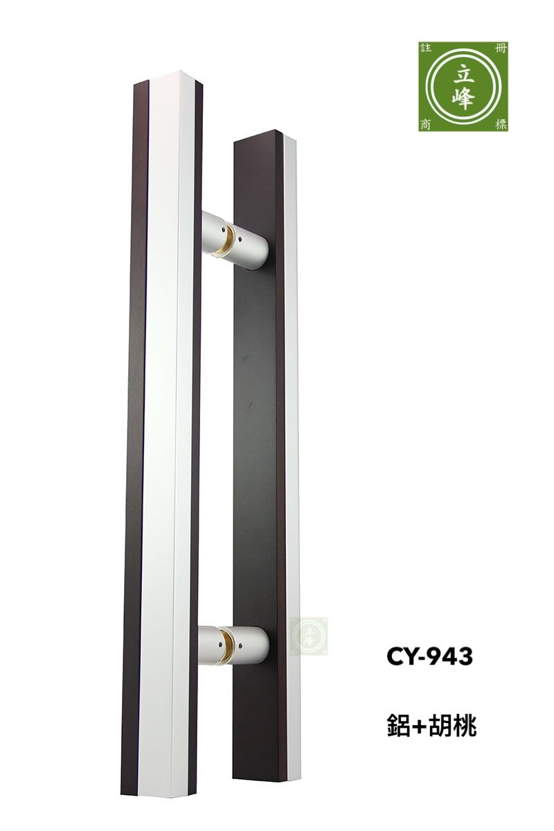 CY-943 鋁+胡桃 