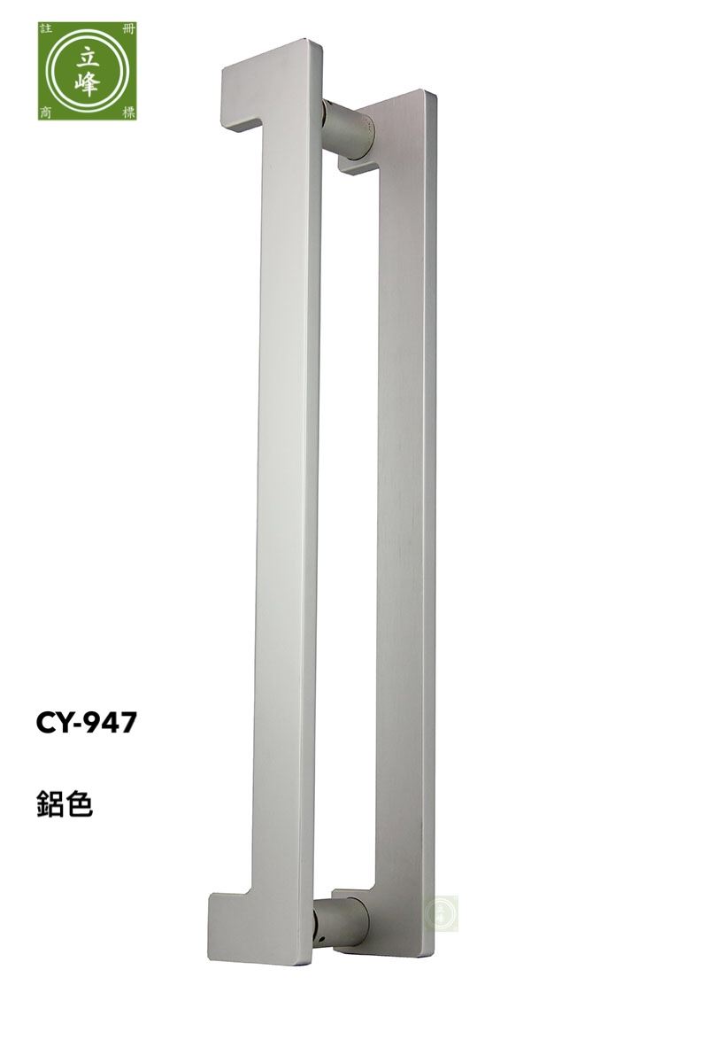 CY-947 鋁色