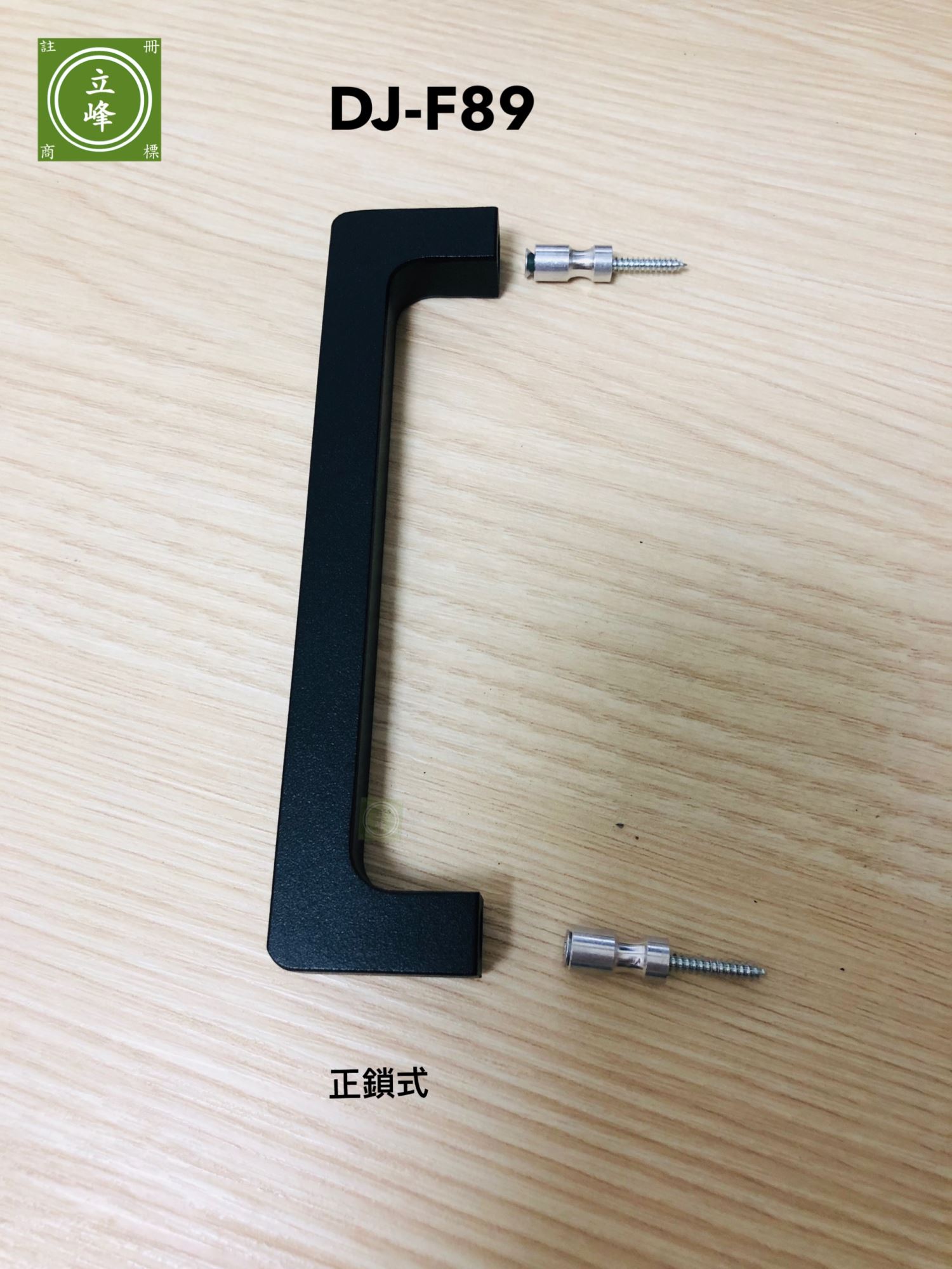 DJ-F89 正面鎖、背鎖、對鎖。