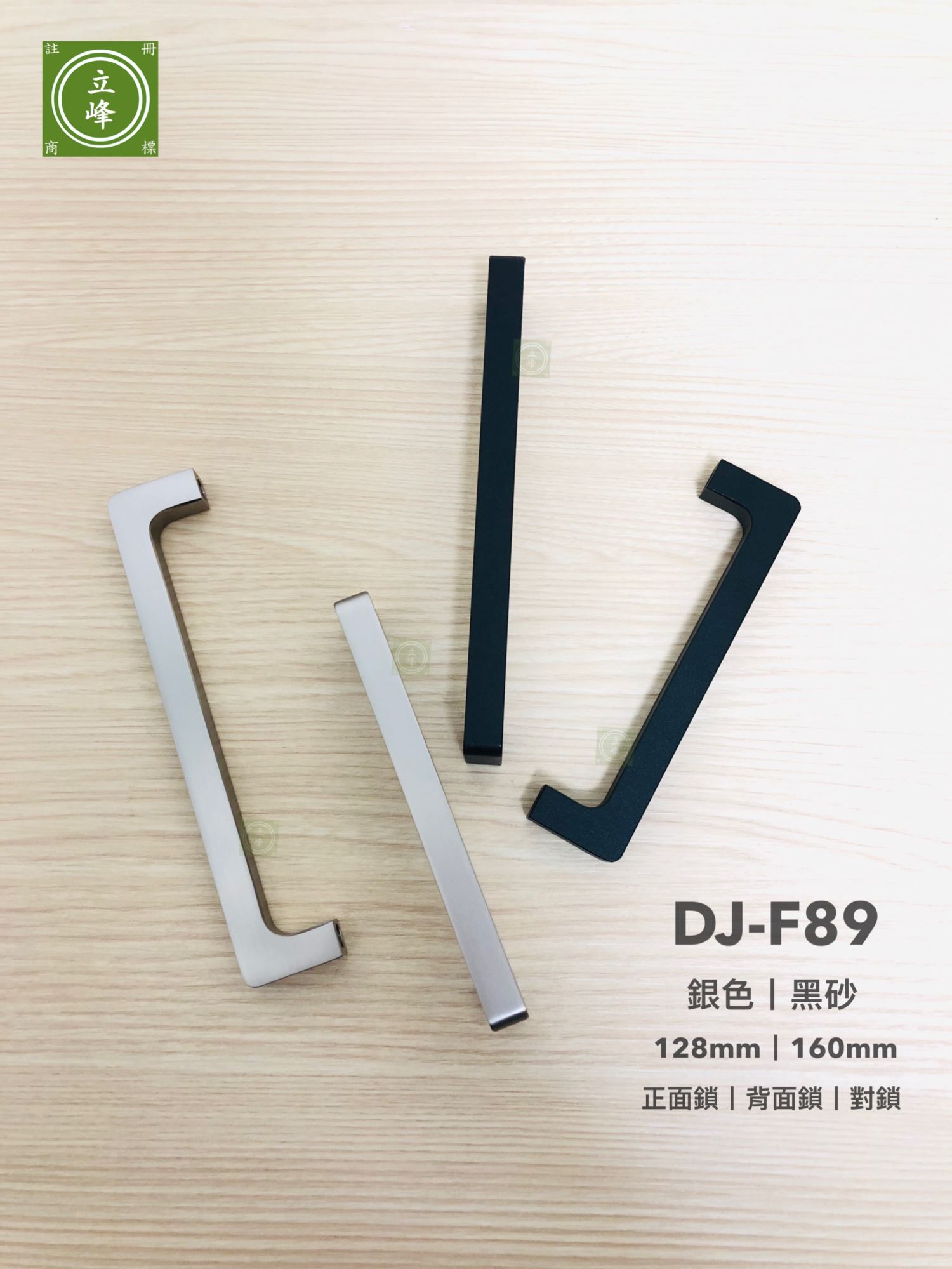 DJ-F89 正面鎖、背鎖、對鎖。