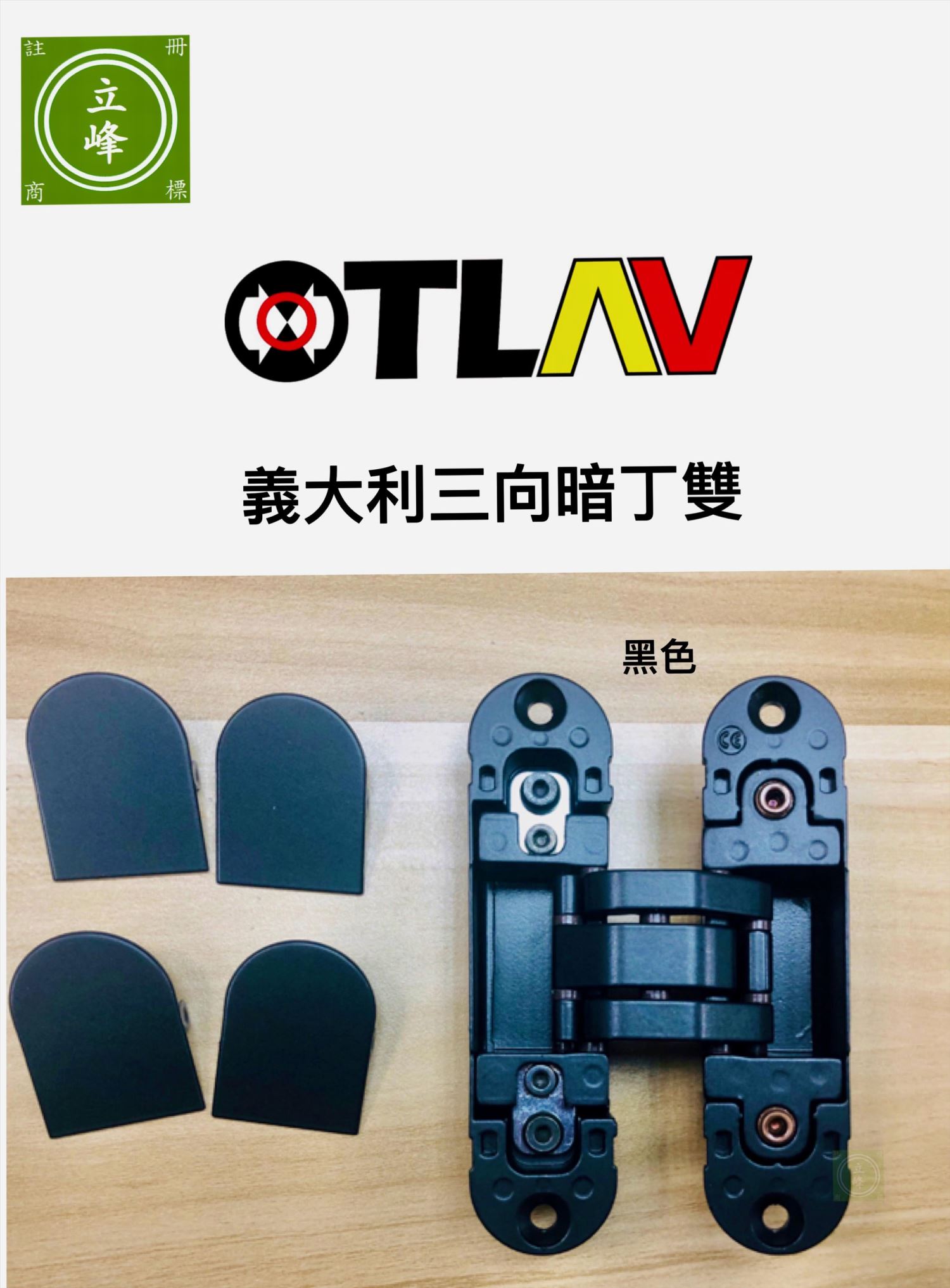 義大利OTLAV三向暗丁雙 