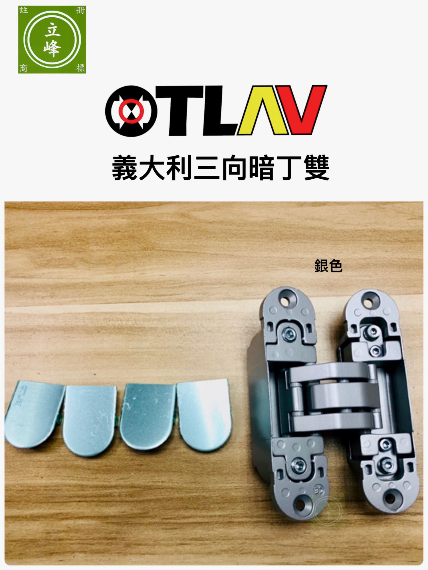 義大利OTLAV三向暗丁雙 