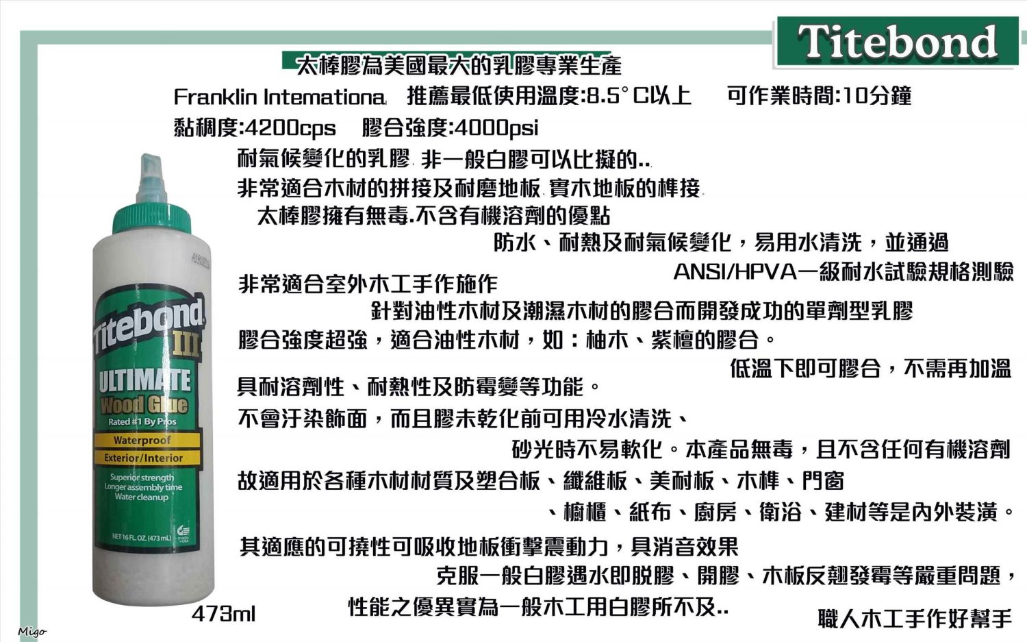 Titebond 太棒膠3 (473ml) 防水性強,對應油脂較多木質
