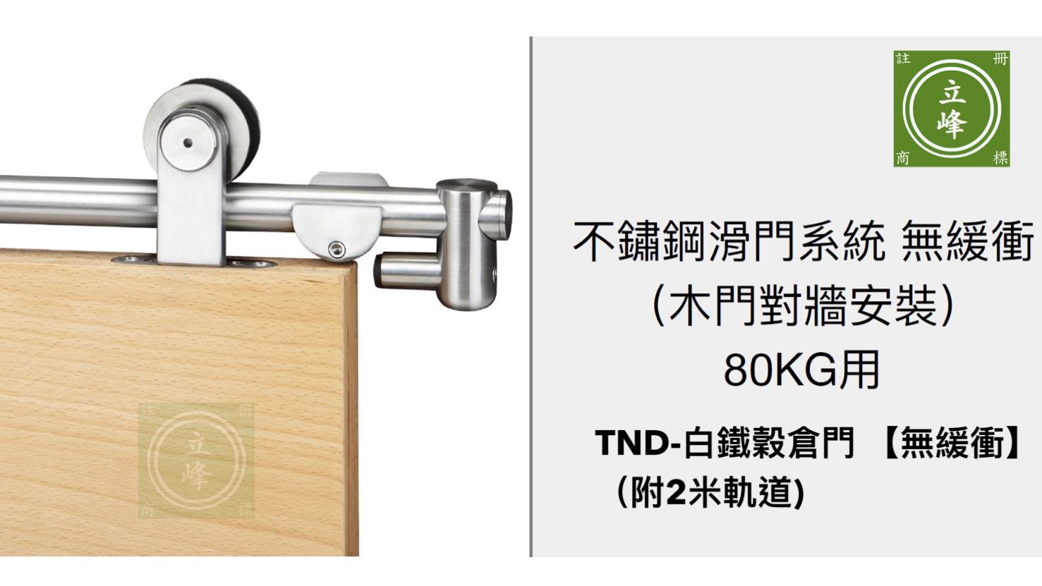 TND-白鐵穀倉門 無緩衝