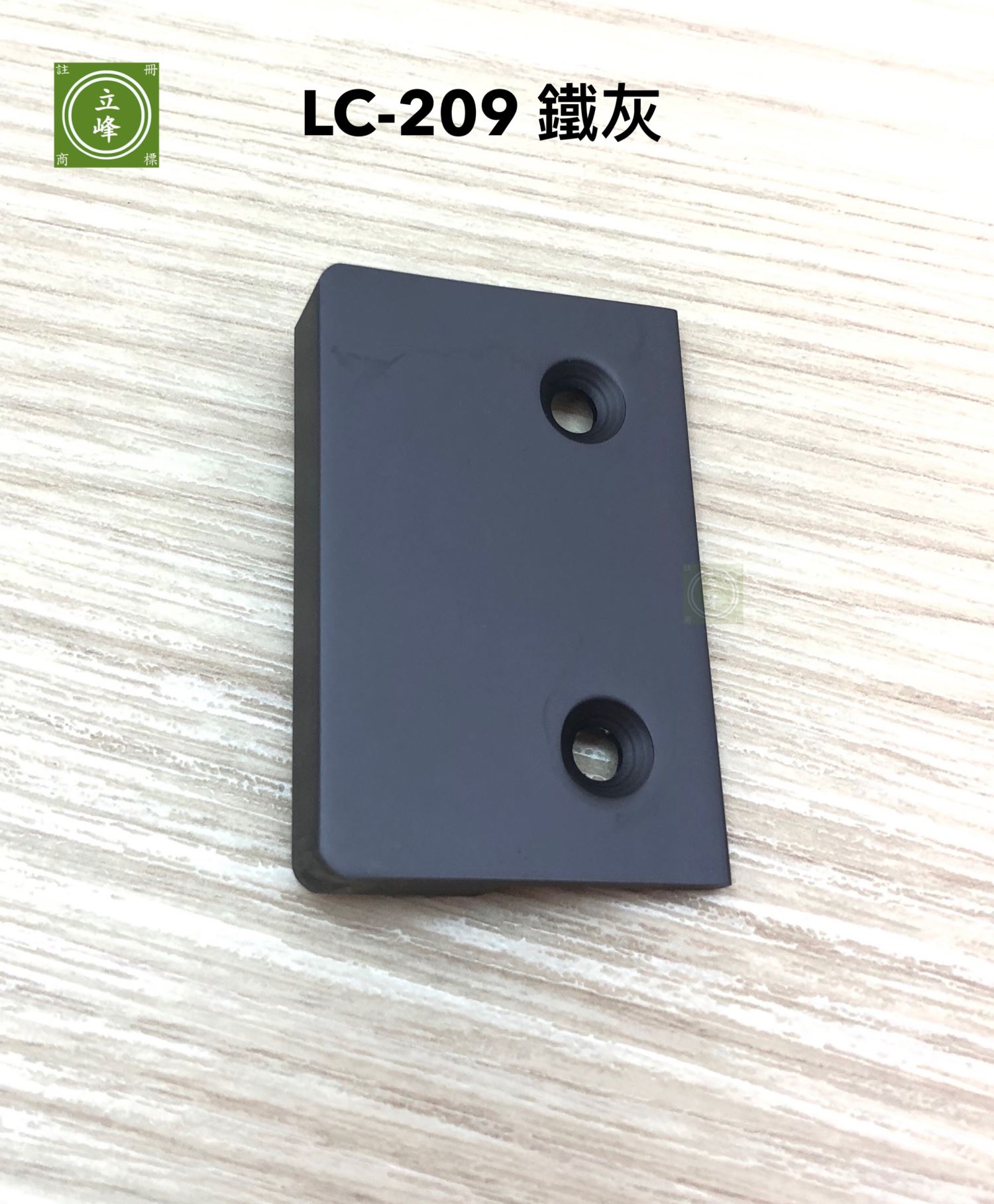 LC-209 鐵灰