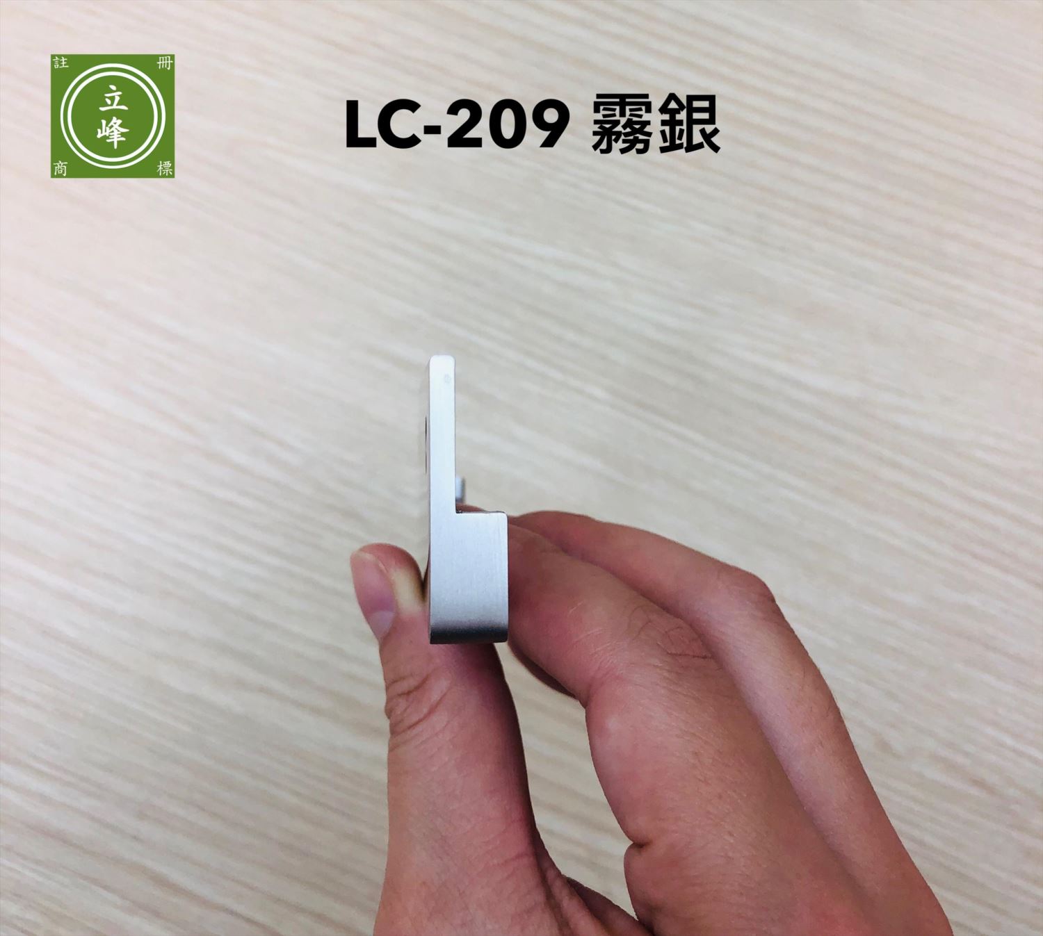 LC-209 霧銀