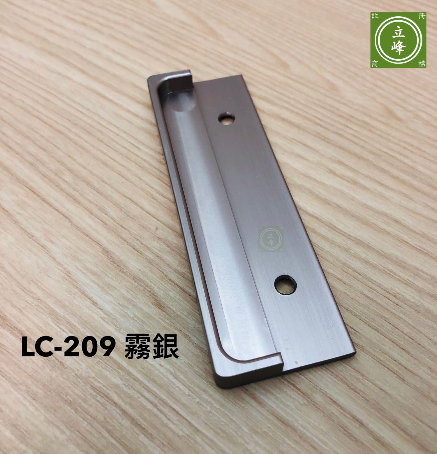 LC-209 霧銀