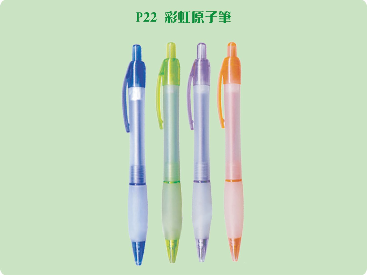 CT-P22 (彩虹原子筆)   