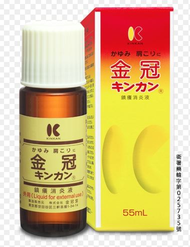 金冠消炎液(加強型)55ml