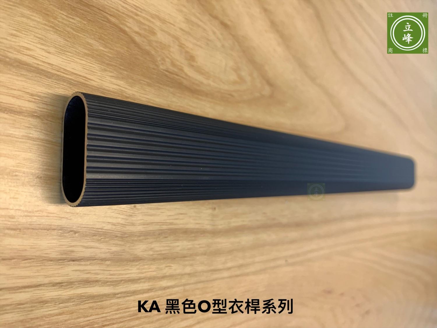KA黑色O型衣桿系列